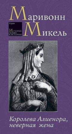 Читайте книги онлайн на Bookidrom.ru! Бесплатные книги в одном клике Маривонн Микель - Королева Алиенора, неверная жена