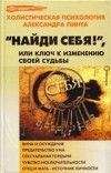 Александр Пинт - Найди себя!, или Ключ к изменению своей судьбы