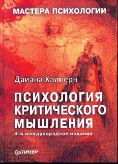 Читайте книги онлайн на Bookidrom.ru! Бесплатные книги в одном клике Дайана Халперн - Психология критического мышления