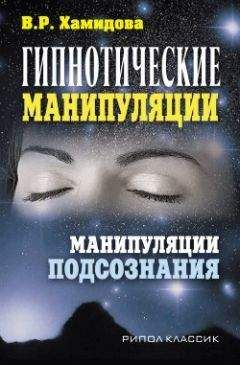 Читайте книги онлайн на Bookidrom.ru! Бесплатные книги в одном клике Виолетта Хамидова - Гипнотические манипуляции. Манипуляции подсознания