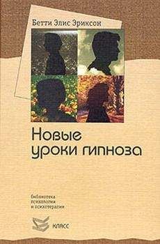 Читайте книги онлайн на Bookidrom.ru! Бесплатные книги в одном клике Бетти Эриксон - Семинар с Бетти Элис Эриксон: новые уроки гипноза