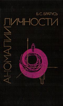 Читайте книги онлайн на Bookidrom.ru! Бесплатные книги в одном клике Борис Братусь - Аномалии личности
