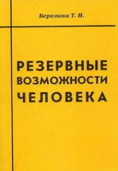 Читайте книги онлайн на Bookidrom.ru! Бесплатные книги в одном клике Татьяна Березина - Резервные возможности человека