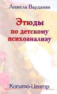 Читайте книги онлайн на Bookidrom.ru! Бесплатные книги в одном клике Анжела Варданян - Этюды по детскому психоанализу