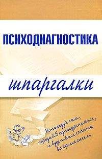 Читайте книги онлайн на Bookidrom.ru! Бесплатные книги в одном клике Алексей Лучинин - Психодиагностика