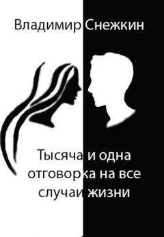 Читайте книги онлайн на Bookidrom.ru! Бесплатные книги в одном клике Владимир Снежкин - Тысяча и одна отговорка на все случаи жизни, или Как выйти сухим из воды