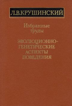 Леонид Крушинский - Эволюционно-генетические аспекты поведения: избранные труды