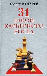 Читайте книги онлайн на Bookidrom.ru! Бесплатные книги в одном клике Георгий Огарёв - 28 законов карьерного роста