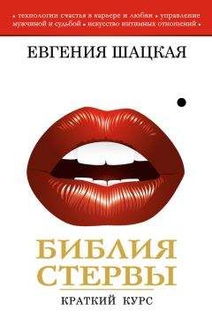 Читайте книги онлайн на Bookidrom.ru! Бесплатные книги в одном клике Евгения Шацкая - Библия стервы. Краткий курс