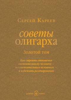 Читайте книги онлайн на Bookidrom.ru! Бесплатные книги в одном клике Сергей Кареев - Советы олигарха. Как строить отношения состоятельному человеку – и с состоятельным человеком, – и избежать разочарований. Золотой том