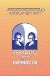 Читайте книги онлайн на Bookidrom.ru! Бесплатные книги в одном клике Александр Пинт - Зеркало для личности (версия 2009)