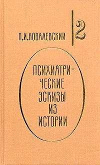 Читайте книги онлайн на Bookidrom.ru! Бесплатные книги в одном клике Павел Ковалевский - Наполеон I и его гений