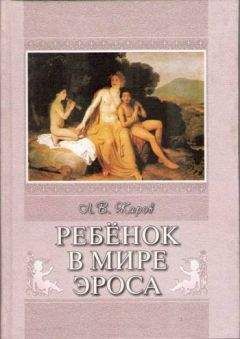 Читайте книги онлайн на Bookidrom.ru! Бесплатные книги в одном клике Л. Жаров - Ребенок в мире Эроса