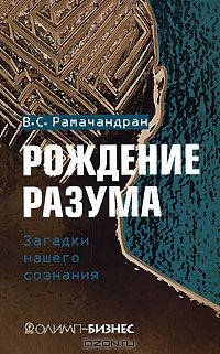 Читайте книги онлайн на Bookidrom.ru! Бесплатные книги в одном клике Вилейанур Рамачандран - Рождение разума. Загадки нашего сознания