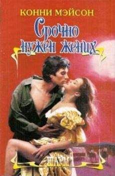 Читайте книги онлайн на Bookidrom.ru! Бесплатные книги в одном клике Конни Мэйсон - Срочно нужен жених