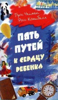 Читайте книги онлайн на Bookidrom.ru! Бесплатные книги в одном клике Росс Кэмпбелл - Пять путей к сердцу ребенка