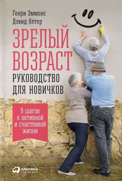 Читайте книги онлайн на Bookidrom.ru! Бесплатные книги в одном клике Генри Эммонс - Зрелый возраст