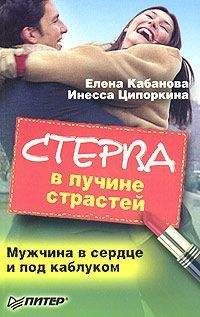 Елена Кабанова - Стерва в пучине страстей. Мужчина в сердце и под каблуком