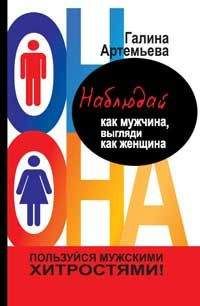 Читайте книги онлайн на Bookidrom.ru! Бесплатные книги в одном клике Галина Артемьева - Наблюдай как мужчина, выгляди как женщина