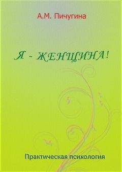 Читайте книги онлайн на Bookidrom.ru! Бесплатные книги в одном клике Аида Пичугина - Я - женщина!