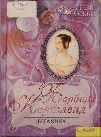 Читайте книги онлайн на Bookidrom.ru! Бесплатные книги в одном клике Барбара Картленд - Беглянка