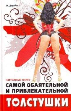 Читайте книги онлайн на Bookidrom.ru! Бесплатные книги в одном клике Марина Дерябина - Настольная книга самой обаятельной и привлекательной толстушки