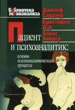 Кристофер Дэр - Пациент и психоаналитик: основы психоаналитического процесса