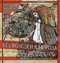Читайте книги онлайн на Bookidrom.ru! Бесплатные книги в одном клике Арнхильд Лаувенг - Бесполезен как роза