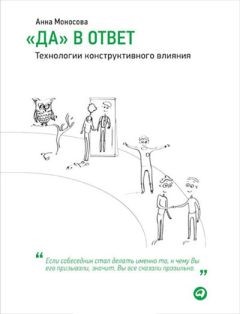 Читайте книги онлайн на Bookidrom.ru! Бесплатные книги в одном клике Анна Моносова - «Да» в ответ. Технологии конструктивного влияния