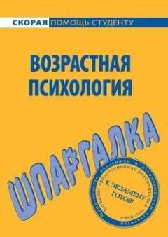 Читайте книги онлайн на Bookidrom.ru! Бесплатные книги в одном клике Н. Лощенкова - Возрастная психология. Шпаргалка