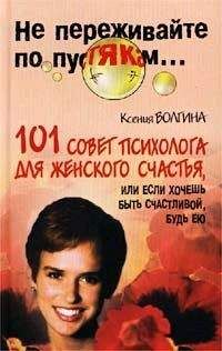 Читайте книги онлайн на Bookidrom.ru! Бесплатные книги в одном клике Ксения Волгина - Хочешь быть счастливой – будь ею