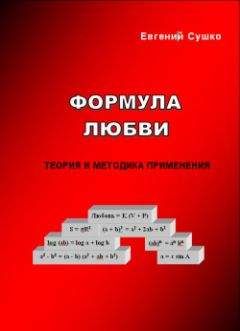 Читайте книги онлайн на Bookidrom.ru! Бесплатные книги в одном клике Евгений Сушко - Формула любви: теория и методика применения