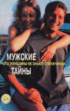 Читайте книги онлайн на Bookidrom.ru! Бесплатные книги в одном клике Елена Потапова - Мужские тайны. Чего женщины не знают о мужчинах