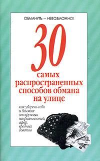 Читайте книги онлайн на Bookidrom.ru! Бесплатные книги в одном клике без автора - 30 самых распространенных способов обмана на улице