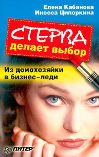 Читайте книги онлайн на Bookidrom.ru! Бесплатные книги в одном клике Елена Кабанова - Стерва делает выбор. Из домохозяйки в бизнес-леди.