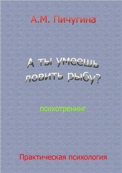 Читайте книги онлайн на Bookidrom.ru! Бесплатные книги в одном клике Аида Пичугина - А ты умеешь ловить рыбу?