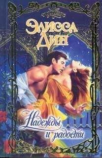 Читайте книги онлайн на Bookidrom.ru! Бесплатные книги в одном клике Элисса Дин - Надежды и радости