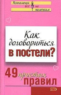 Виктория Исаева - Как договориться в постели? 49 простых правил