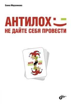 Читайте книги онлайн на Bookidrom.ru! Бесплатные книги в одном клике Елена Мерзлякова - АнтиЛох: не дайте себя провести