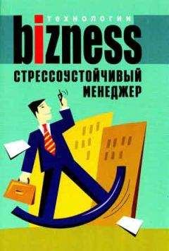 Читайте книги онлайн на Bookidrom.ru! Бесплатные книги в одном клике А. Альтшуллер - Стрессоустойчивый менеджер