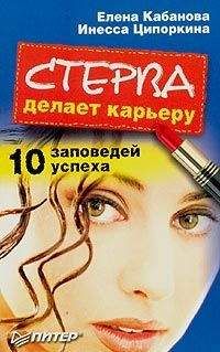 Елена Кабанова - Стерва делает карьеру. 10 заповедей успеха