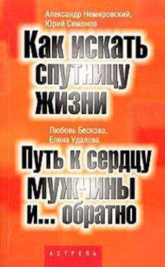 Читайте книги онлайн на Bookidrom.ru! Бесплатные книги в одном клике Любовь Бескова - Путь к сердцу мужчины и... обратно