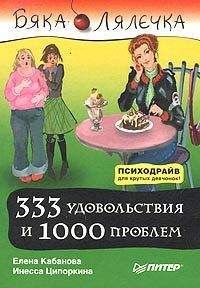 Инесса Ципоркина - 333 удовольствия и 1000 проблем