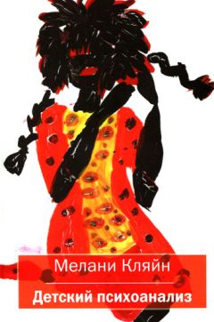 Читайте книги онлайн на Bookidrom.ru! Бесплатные книги в одном клике Мелани Кляйн - Детский психоанализ