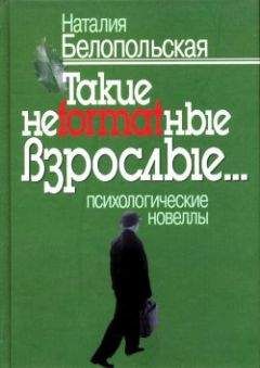 Читайте книги онлайн на Bookidrom.ru! Бесплатные книги в одном клике Наталия Белопольская - Такие неformatные взрослые