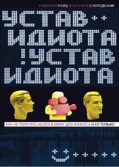 Читайте книги онлайн на Bookidrom.ru! Бесплатные книги в одном клике Николай Норд - Устав идиота. Как не потерять мозги в мире шоу-бизнеса и не только