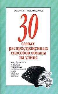 Читайте книги онлайн на Bookidrom.ru! Бесплатные книги в одном клике Автор неизвестен - 30 самых распространенных способов обмана на улице