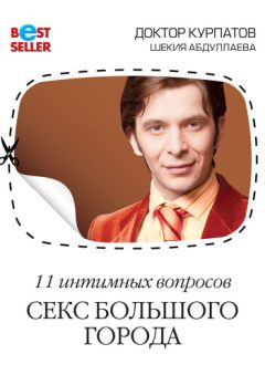 Читайте книги онлайн на Bookidrom.ru! Бесплатные книги в одном клике Шекия Абдуллаева - 11 интимных вопросов. Секс большого города