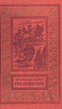 Читайте книги онлайн на Bookidrom.ru! Бесплатные книги в одном клике Александр Дюма - Три мушкетера (с иллюстрациями)