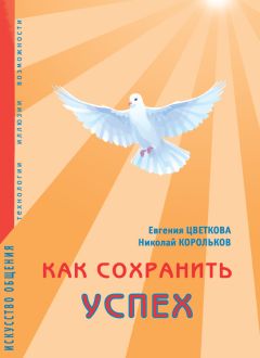 Читайте книги онлайн на Bookidrom.ru! Бесплатные книги в одном клике Евгения Цветкова - Как сохранить успех. Искусство общения. Технологии, иллюзии, возможности